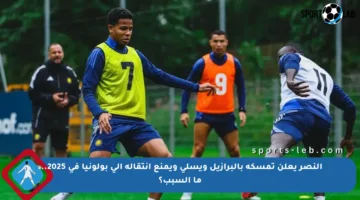 النصر يعلن تمسكه بالبرازيل ويسلي ويمنع انتقاله إلى بولونيا في 2025… ما السبب؟